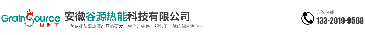 安徽谷源熱能科技有限公司